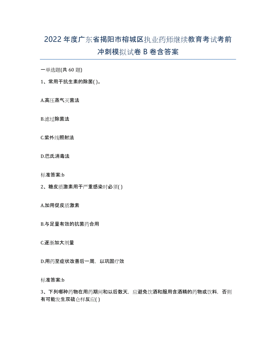 2022年度广东省揭阳市榕城区执业药师继续教育考试考前冲刺模拟试卷B卷含答案_第1页