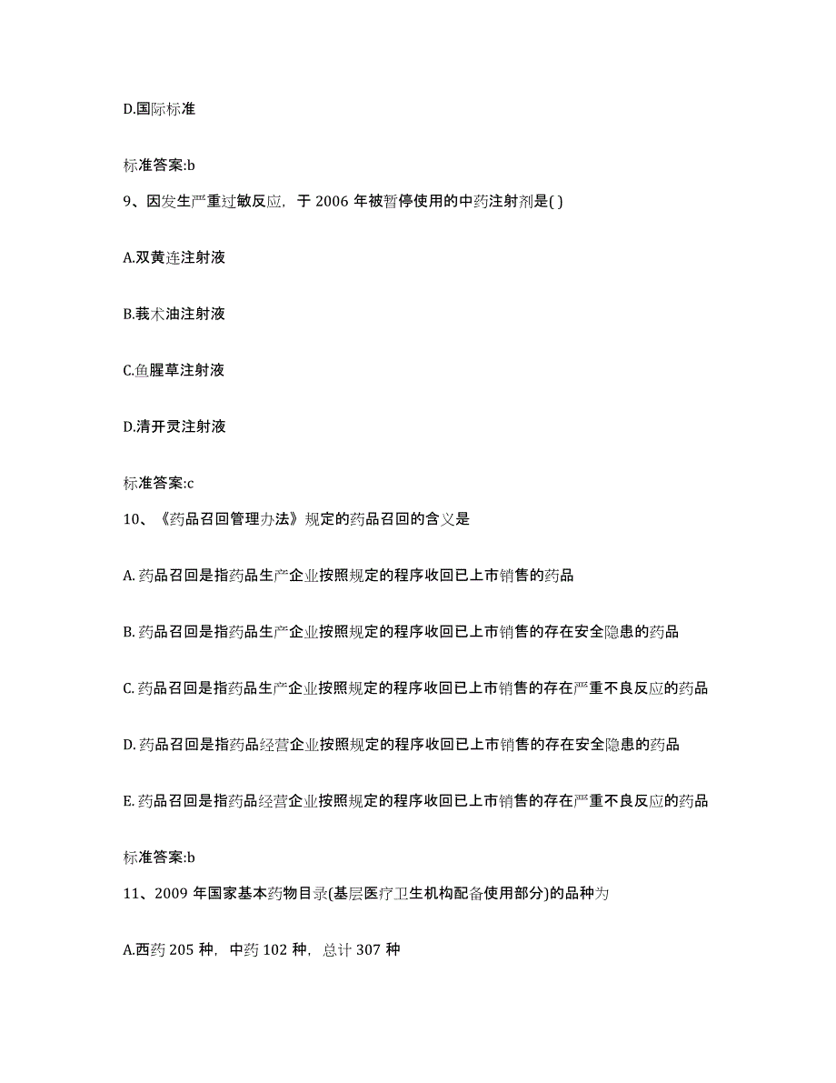 2022-2023年度河南省新乡市执业药师继续教育考试考前冲刺试卷A卷含答案_第4页