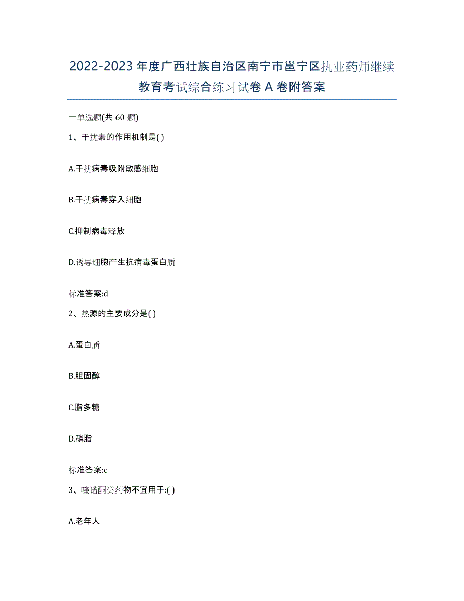 2022-2023年度广西壮族自治区南宁市邕宁区执业药师继续教育考试综合练习试卷A卷附答案_第1页