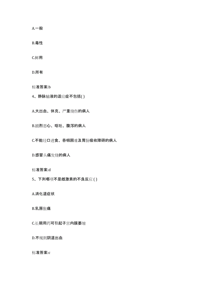 2022年度江苏省宿迁市宿城区执业药师继续教育考试高分通关题库A4可打印版_第2页