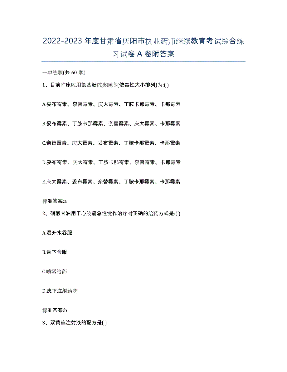 2022-2023年度甘肃省庆阳市执业药师继续教育考试综合练习试卷A卷附答案_第1页