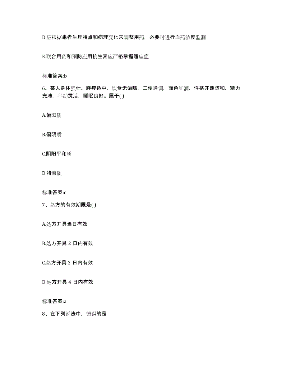 2022年度山东省烟台市蓬莱市执业药师继续教育考试自测提分题库加答案_第3页