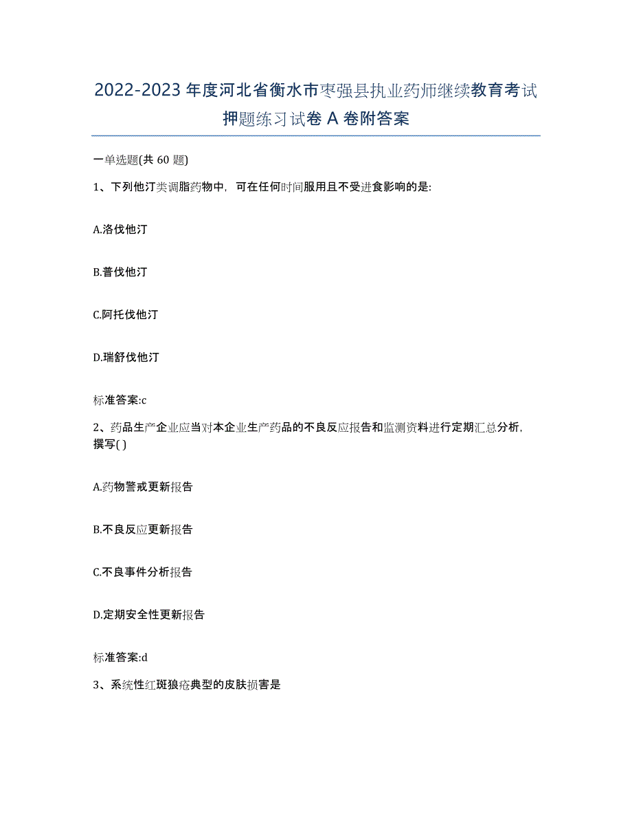 2022-2023年度河北省衡水市枣强县执业药师继续教育考试押题练习试卷A卷附答案_第1页