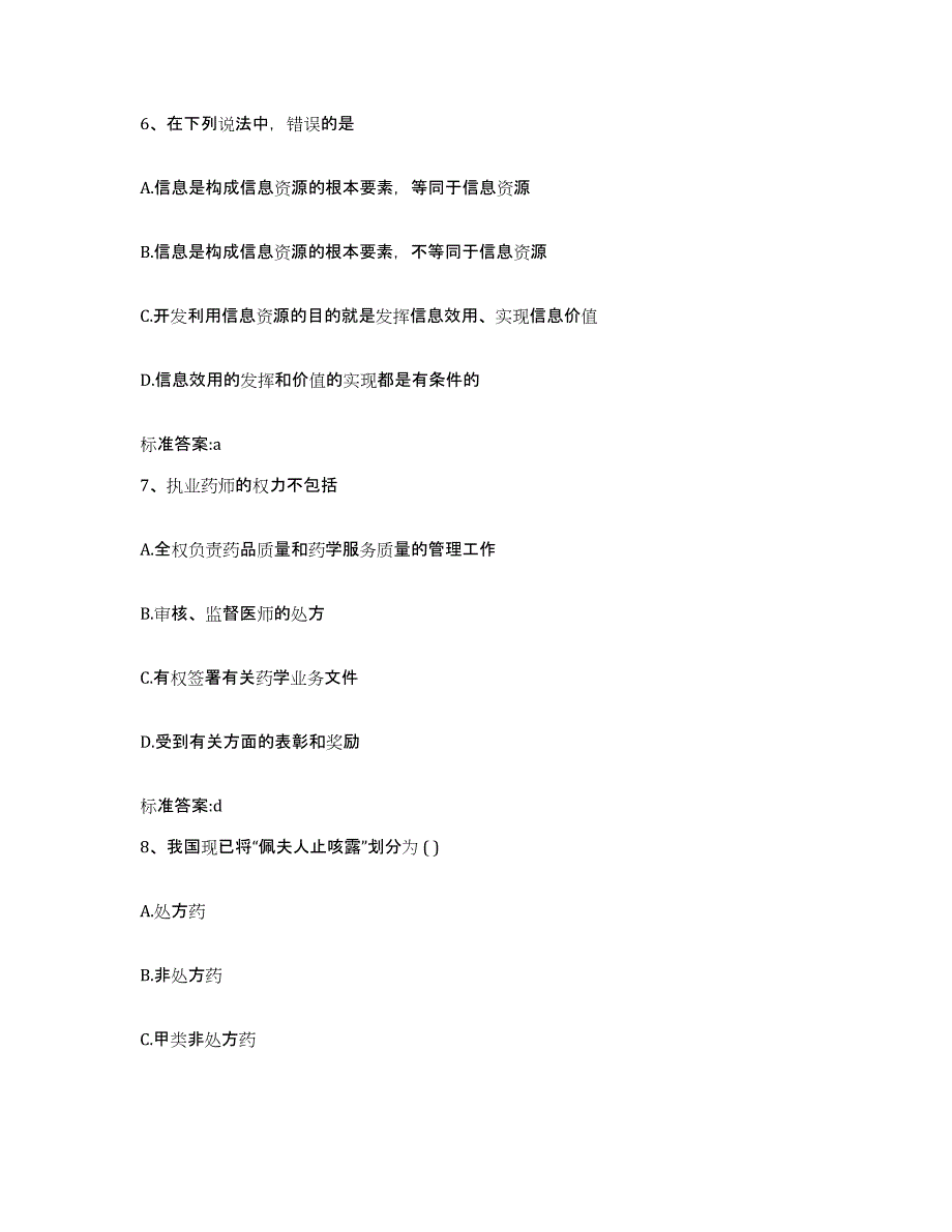 2022-2023年度河北省衡水市枣强县执业药师继续教育考试押题练习试卷A卷附答案_第3页