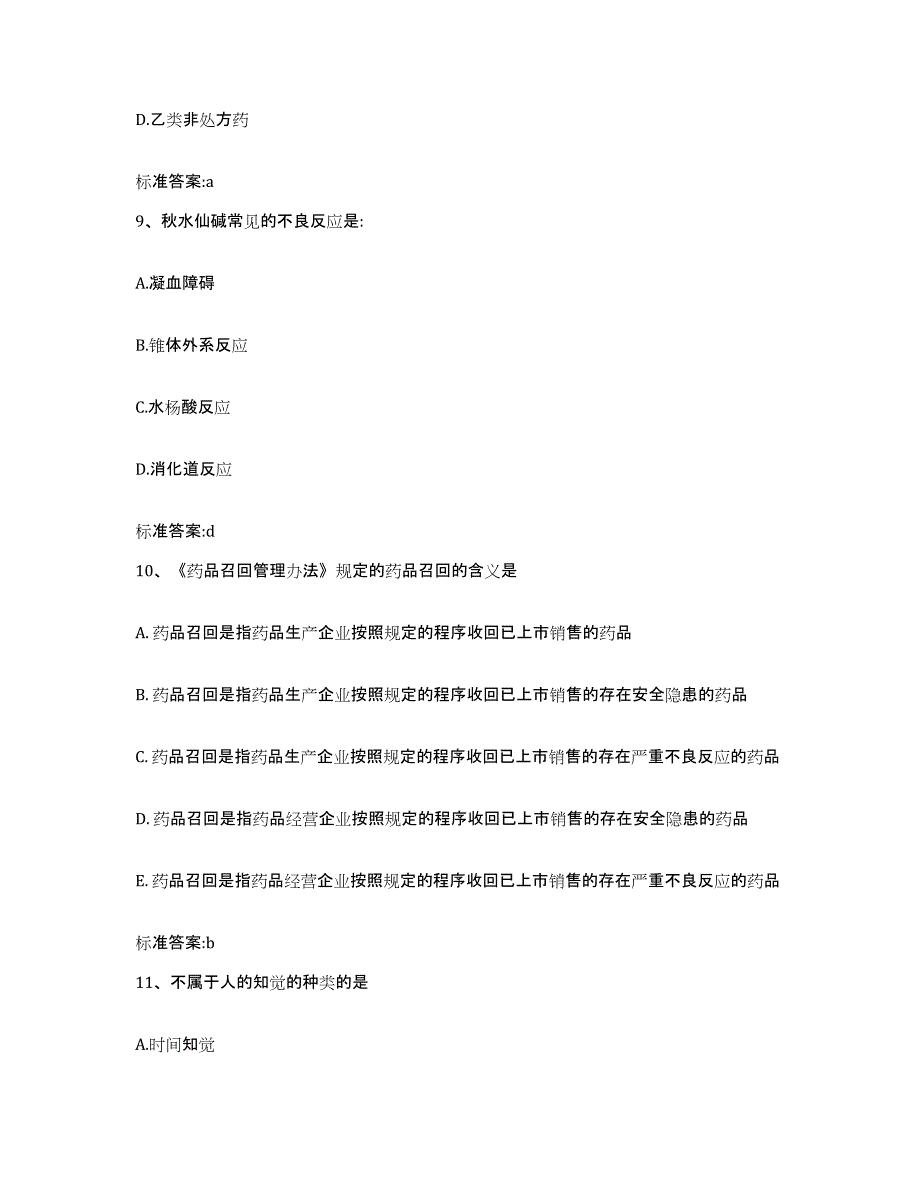 2022-2023年度河北省衡水市枣强县执业药师继续教育考试押题练习试卷A卷附答案_第4页