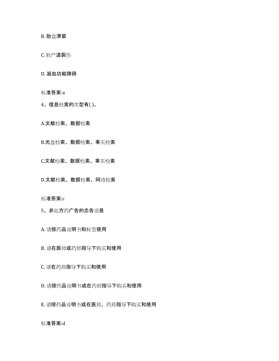 2022-2023年度山东省枣庄市滕州市执业药师继续教育考试通关题库(附带答案)_第2页