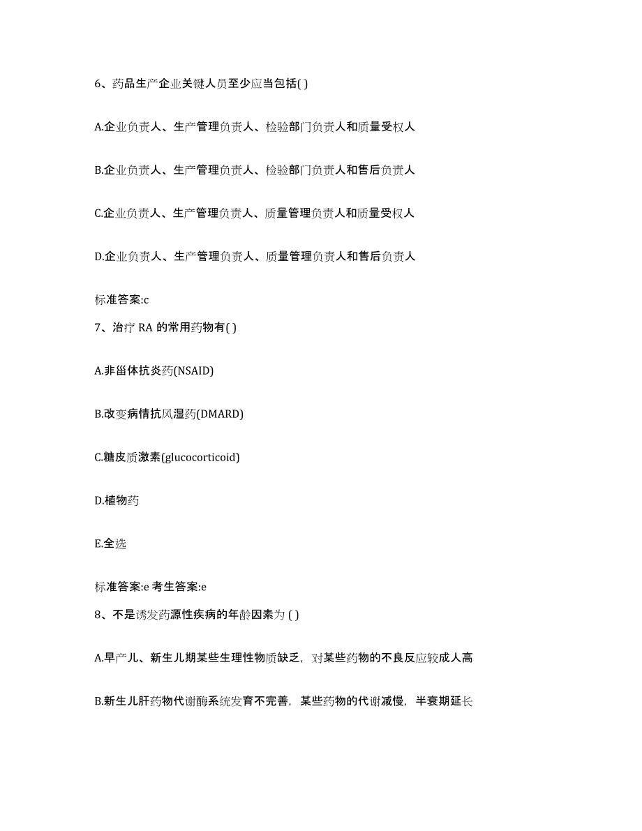 2022-2023年度山东省枣庄市滕州市执业药师继续教育考试通关题库(附带答案)_第3页