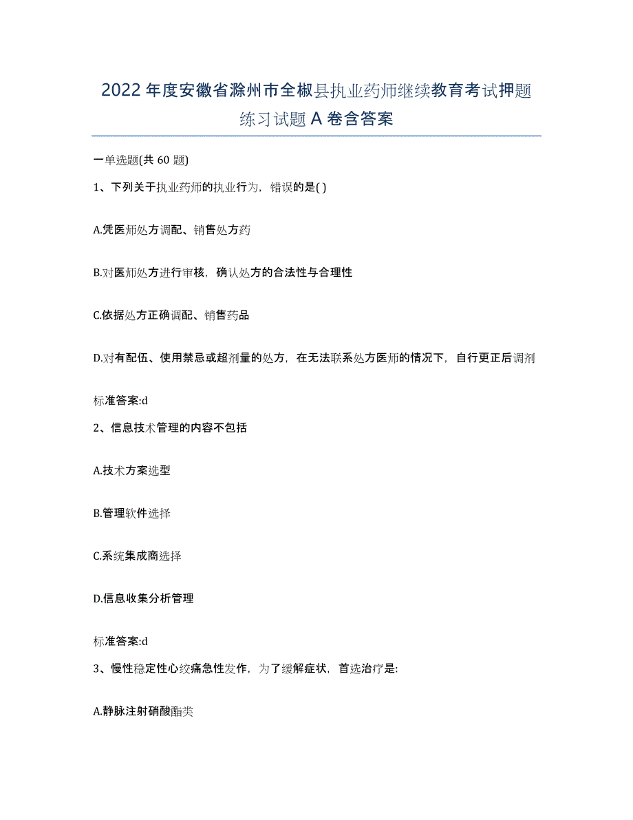 2022年度安徽省滁州市全椒县执业药师继续教育考试押题练习试题A卷含答案_第1页