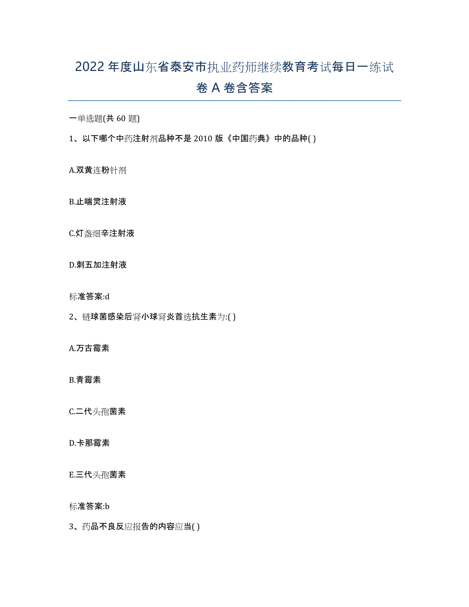 2022年度山东省泰安市执业药师继续教育考试每日一练试卷A卷含答案_第1页