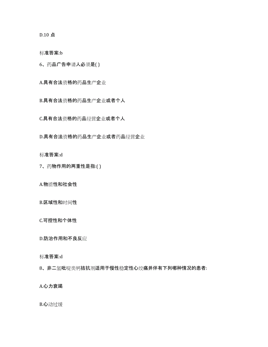 2022-2023年度湖北省随州市曾都区执业药师继续教育考试模考预测题库(夺冠系列)_第3页