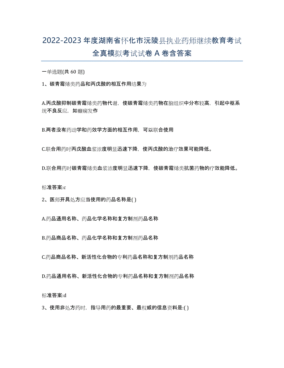 2022-2023年度湖南省怀化市沅陵县执业药师继续教育考试全真模拟考试试卷A卷含答案_第1页