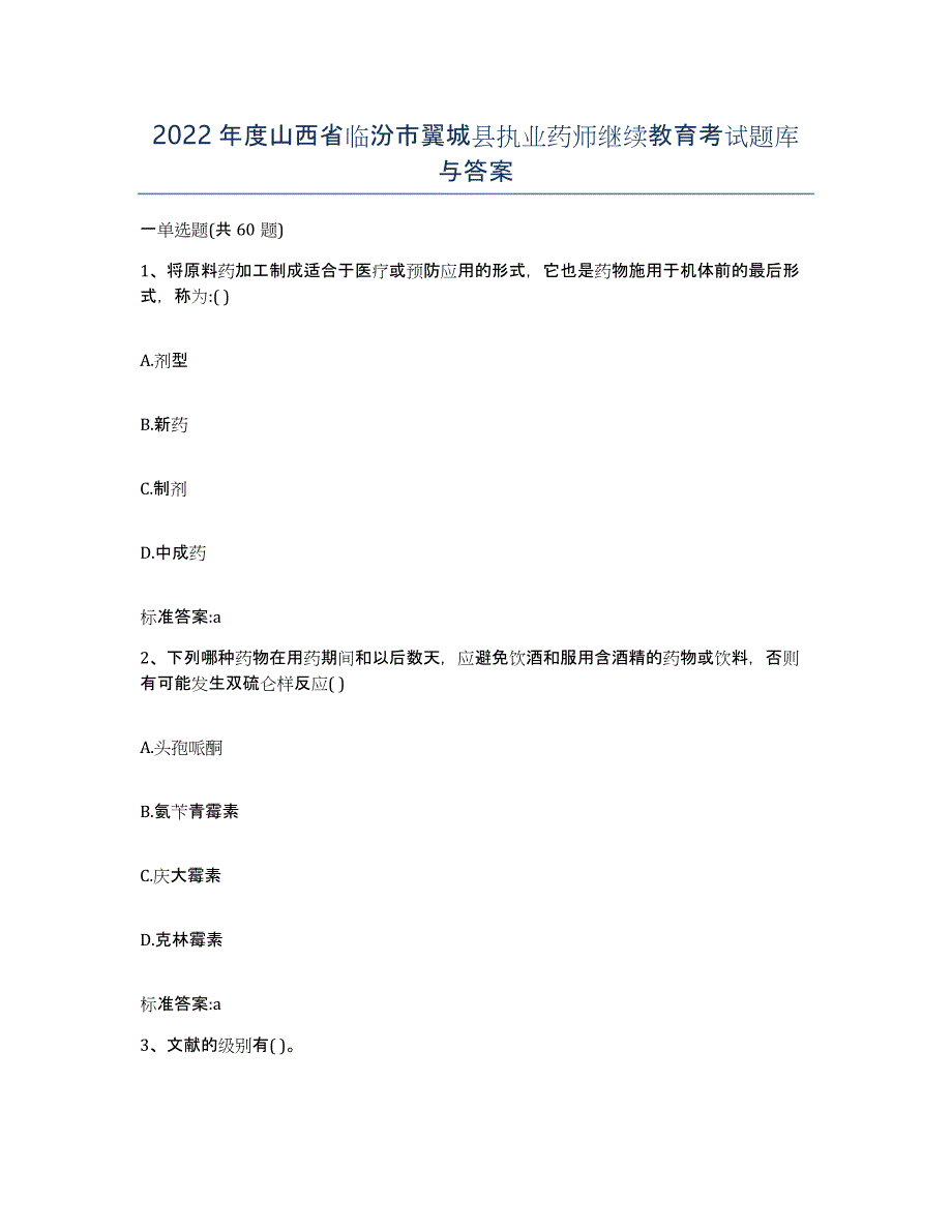 2022年度山西省临汾市翼城县执业药师继续教育考试题库与答案_第1页