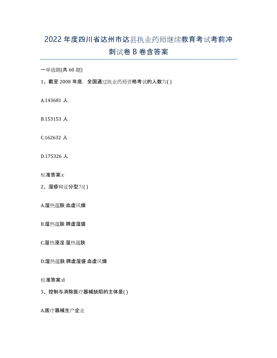 2022年度四川省达州市达县执业药师继续教育考试考前冲刺试卷B卷含答案_第1页