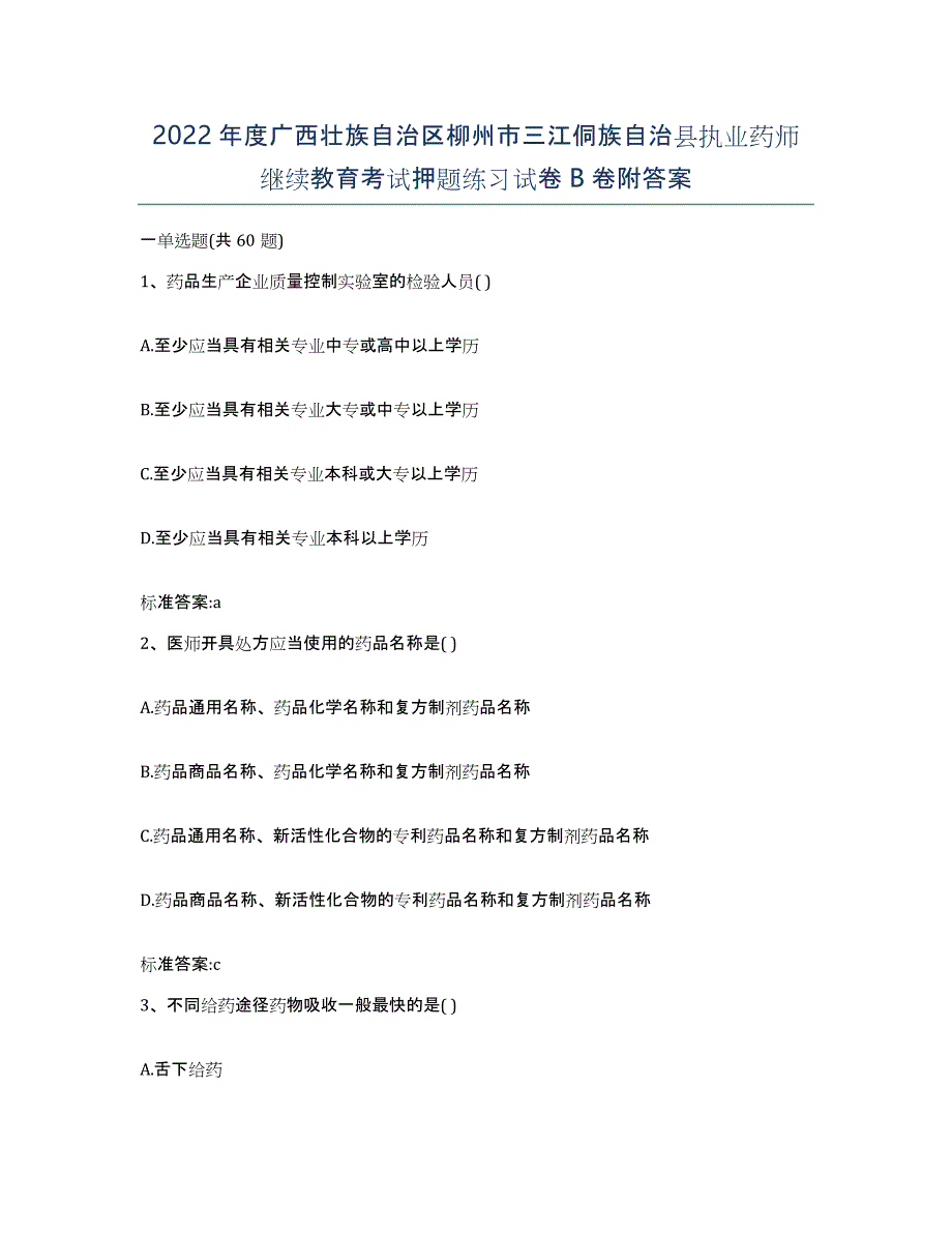 2022年度广西壮族自治区柳州市三江侗族自治县执业药师继续教育考试押题练习试卷B卷附答案_第1页