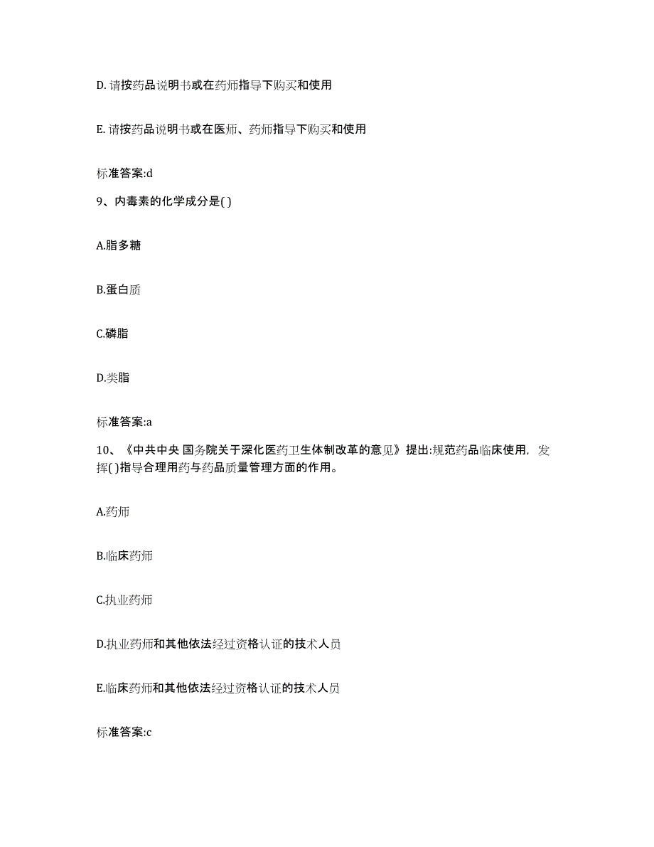 2022年度内蒙古自治区包头市达尔罕茂明安联合旗执业药师继续教育考试模拟考核试卷含答案_第4页