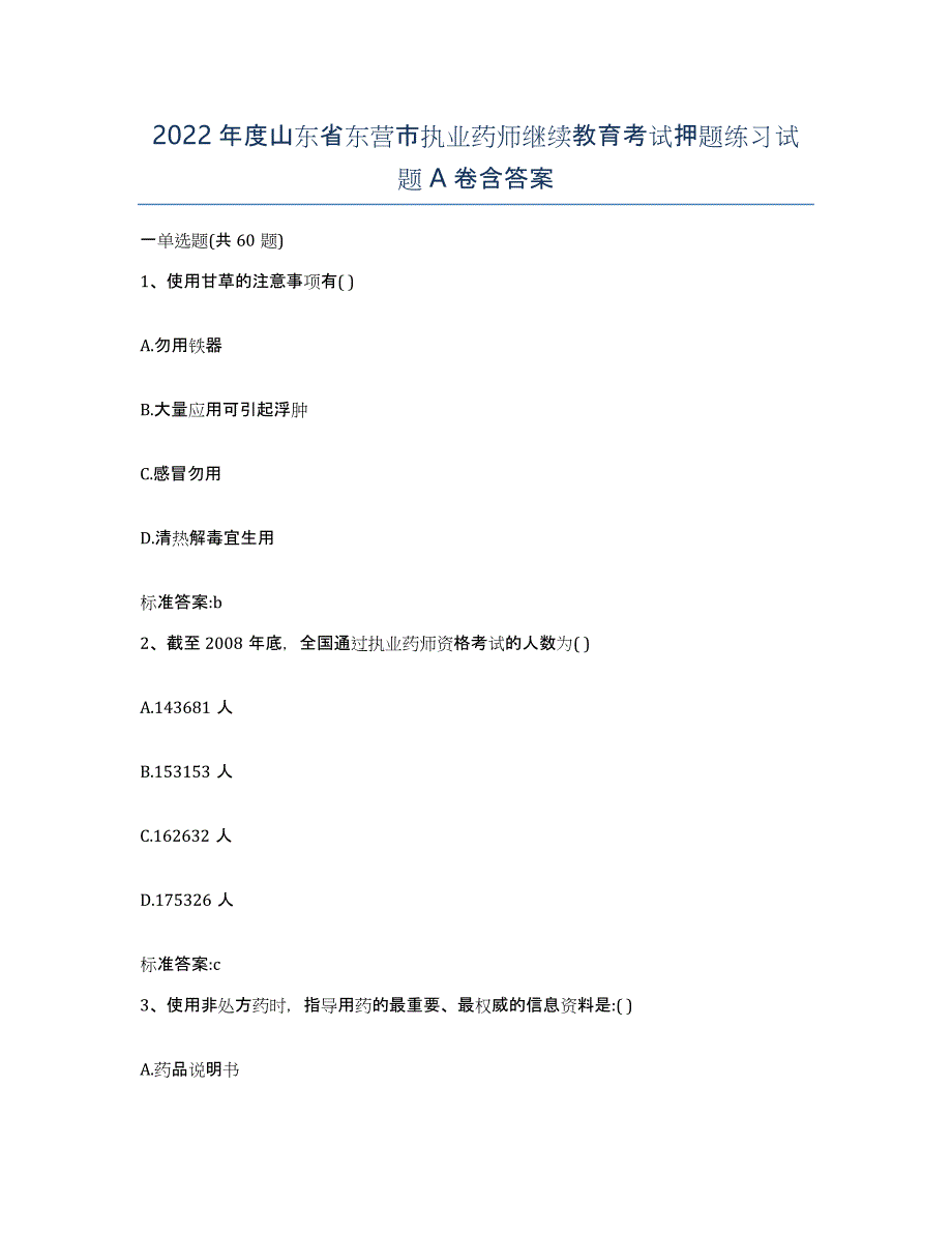 2022年度山东省东营市执业药师继续教育考试押题练习试题A卷含答案_第1页