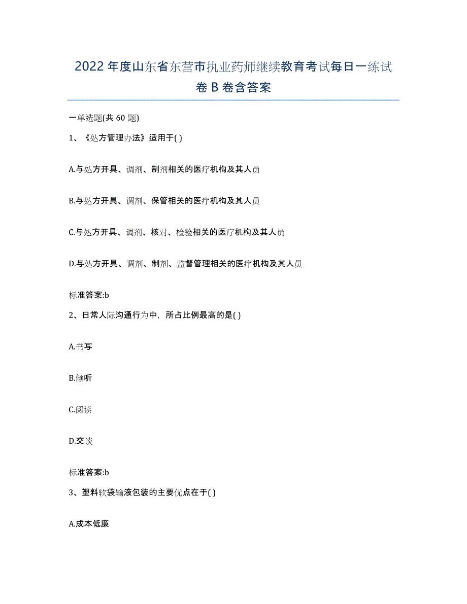 2022年度山东省东营市执业药师继续教育考试每日一练试卷B卷含答案_第1页