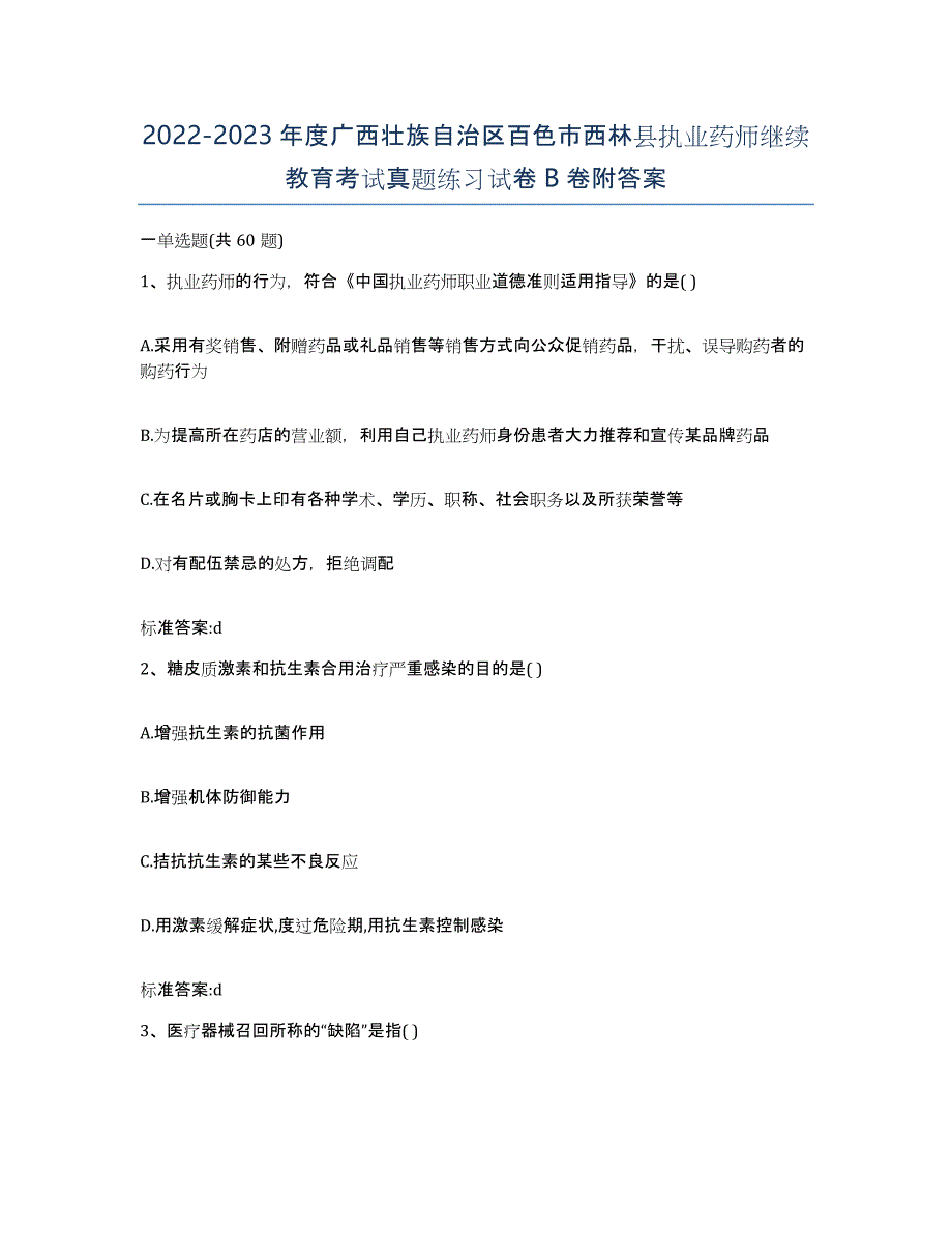 2022-2023年度广西壮族自治区百色市西林县执业药师继续教育考试真题练习试卷B卷附答案_第1页