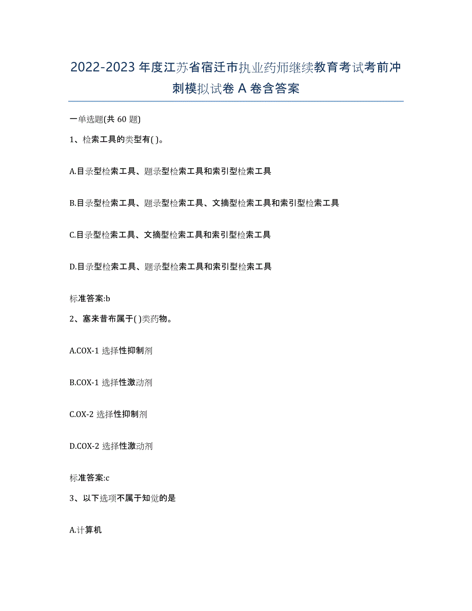 2022-2023年度江苏省宿迁市执业药师继续教育考试考前冲刺模拟试卷A卷含答案_第1页