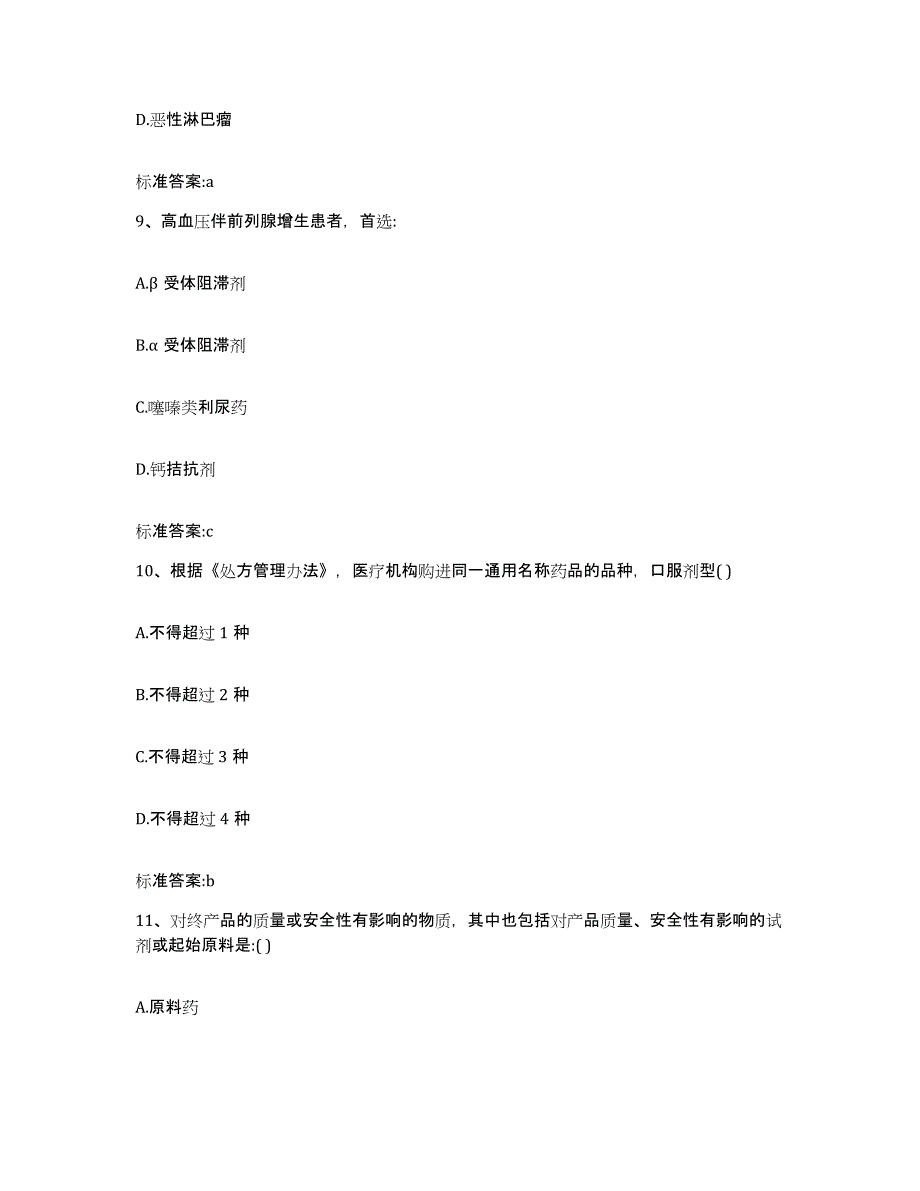 2022-2023年度江苏省宿迁市执业药师继续教育考试考前冲刺模拟试卷A卷含答案_第4页