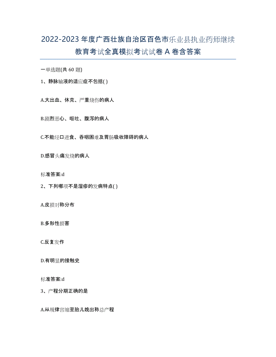 2022-2023年度广西壮族自治区百色市乐业县执业药师继续教育考试全真模拟考试试卷A卷含答案_第1页