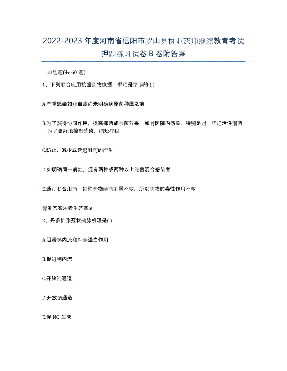 2022-2023年度河南省信阳市罗山县执业药师继续教育考试押题练习试卷B卷附答案_第1页