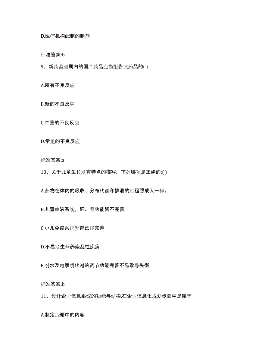 2022年度山东省德州市乐陵市执业药师继续教育考试综合练习试卷A卷附答案_第4页