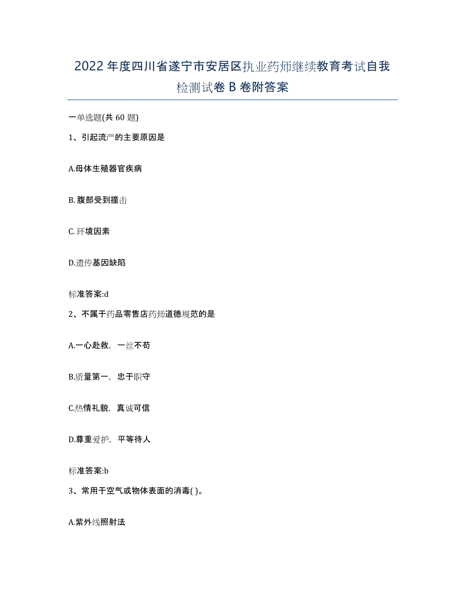 2022年度四川省遂宁市安居区执业药师继续教育考试自我检测试卷B卷附答案_第1页