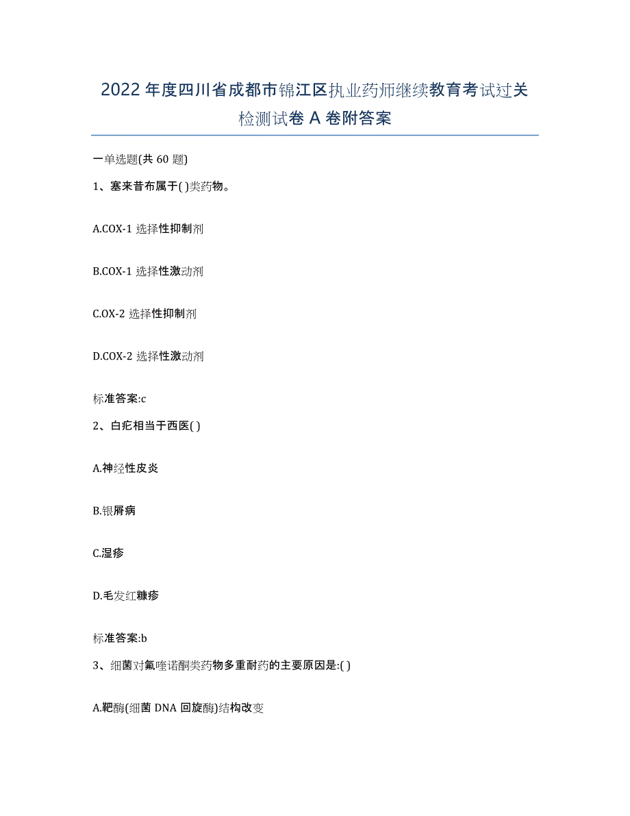 2022年度四川省成都市锦江区执业药师继续教育考试过关检测试卷A卷附答案_第1页