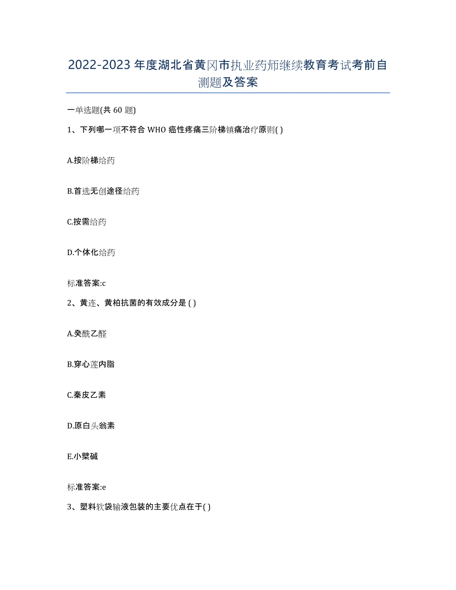 2022-2023年度湖北省黄冈市执业药师继续教育考试考前自测题及答案_第1页
