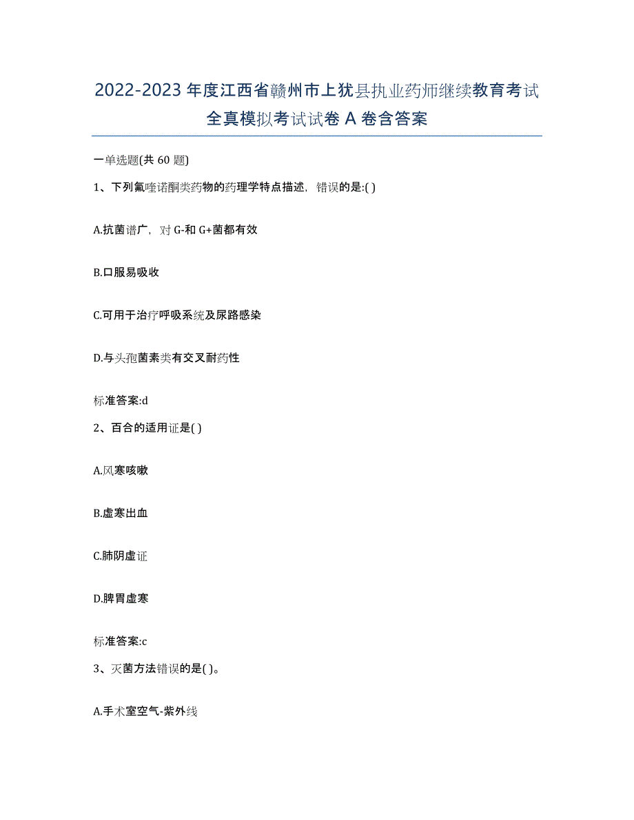 2022-2023年度江西省赣州市上犹县执业药师继续教育考试全真模拟考试试卷A卷含答案_第1页