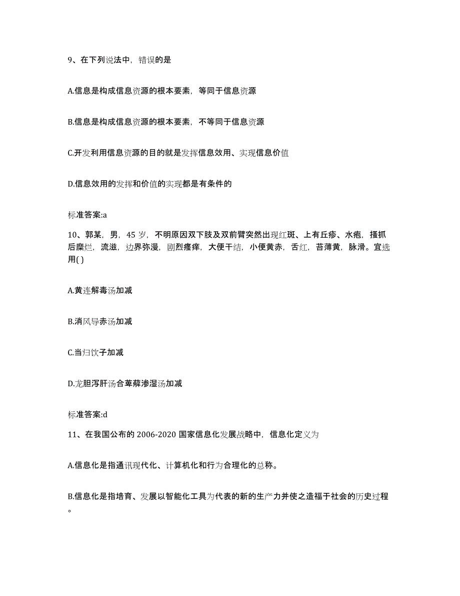 2022-2023年度浙江省舟山市定海区执业药师继续教育考试强化训练试卷B卷附答案_第4页