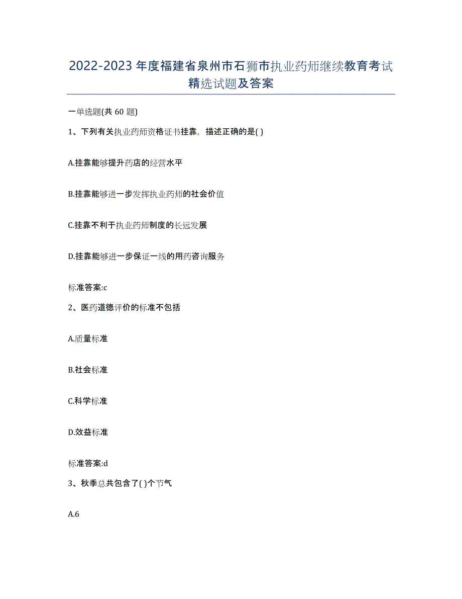 2022-2023年度福建省泉州市石狮市执业药师继续教育考试试题及答案_第1页