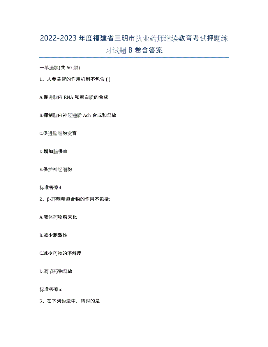 2022-2023年度福建省三明市执业药师继续教育考试押题练习试题B卷含答案_第1页