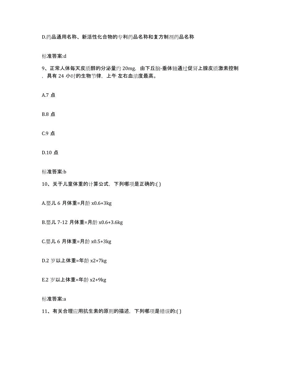 2022-2023年度福建省三明市执业药师继续教育考试押题练习试题B卷含答案_第4页