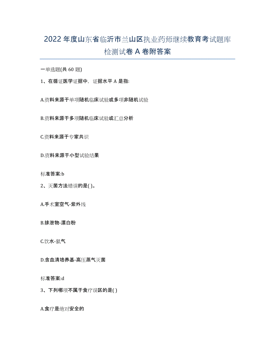 2022年度山东省临沂市兰山区执业药师继续教育考试题库检测试卷A卷附答案_第1页