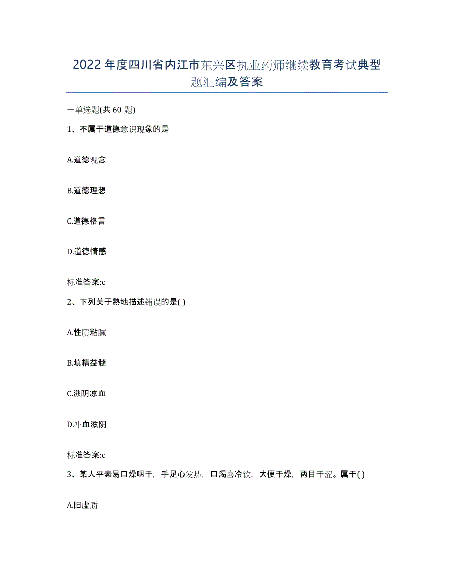 2022年度四川省内江市东兴区执业药师继续教育考试典型题汇编及答案_第1页