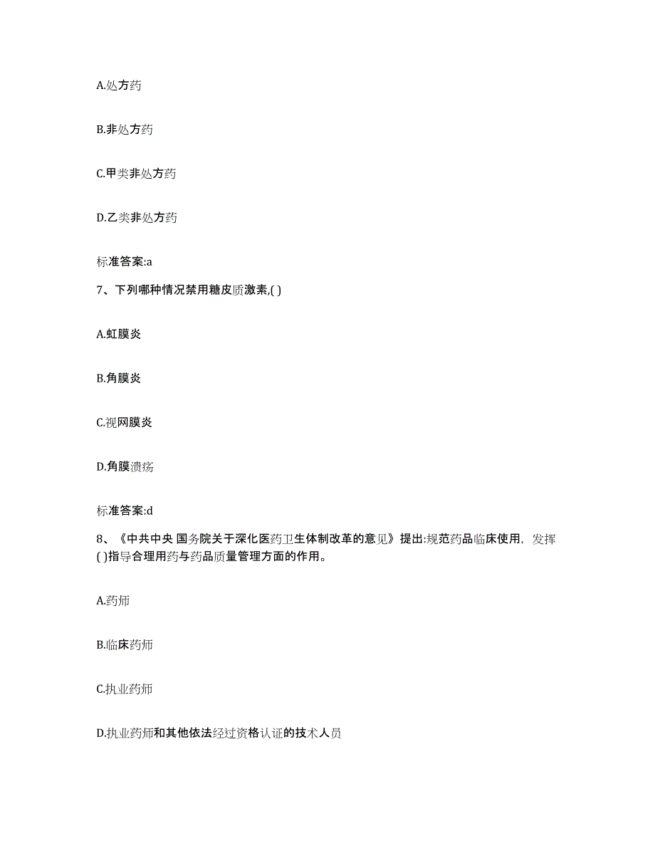 2022年度四川省内江市东兴区执业药师继续教育考试典型题汇编及答案_第3页