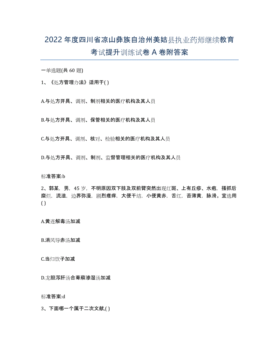 2022年度四川省凉山彝族自治州美姑县执业药师继续教育考试提升训练试卷A卷附答案_第1页