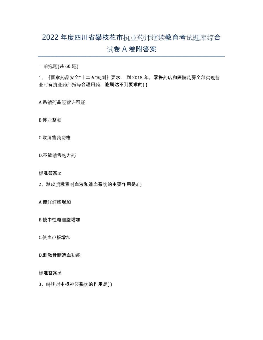 2022年度四川省攀枝花市执业药师继续教育考试题库综合试卷A卷附答案_第1页