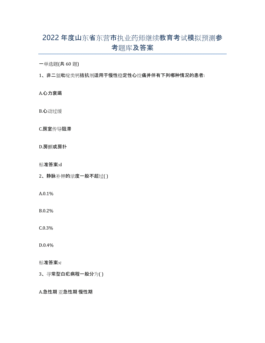 2022年度山东省东营市执业药师继续教育考试模拟预测参考题库及答案_第1页