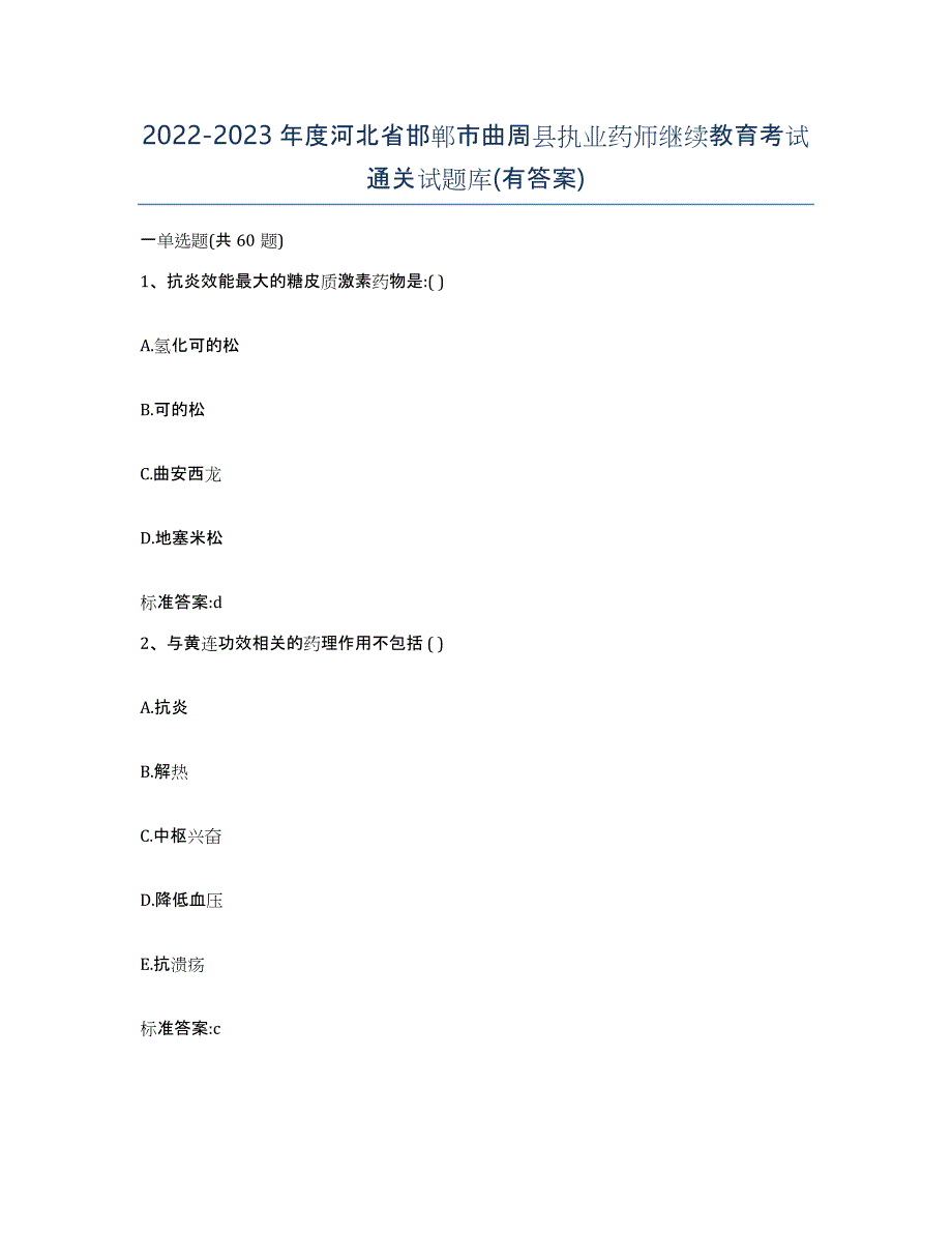 2022-2023年度河北省邯郸市曲周县执业药师继续教育考试通关试题库(有答案)_第1页