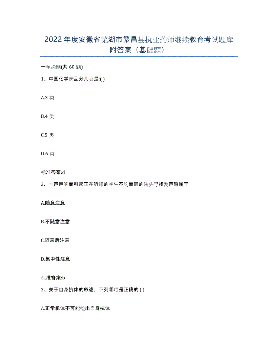 2022年度安徽省芜湖市繁昌县执业药师继续教育考试题库附答案（基础题）_第1页