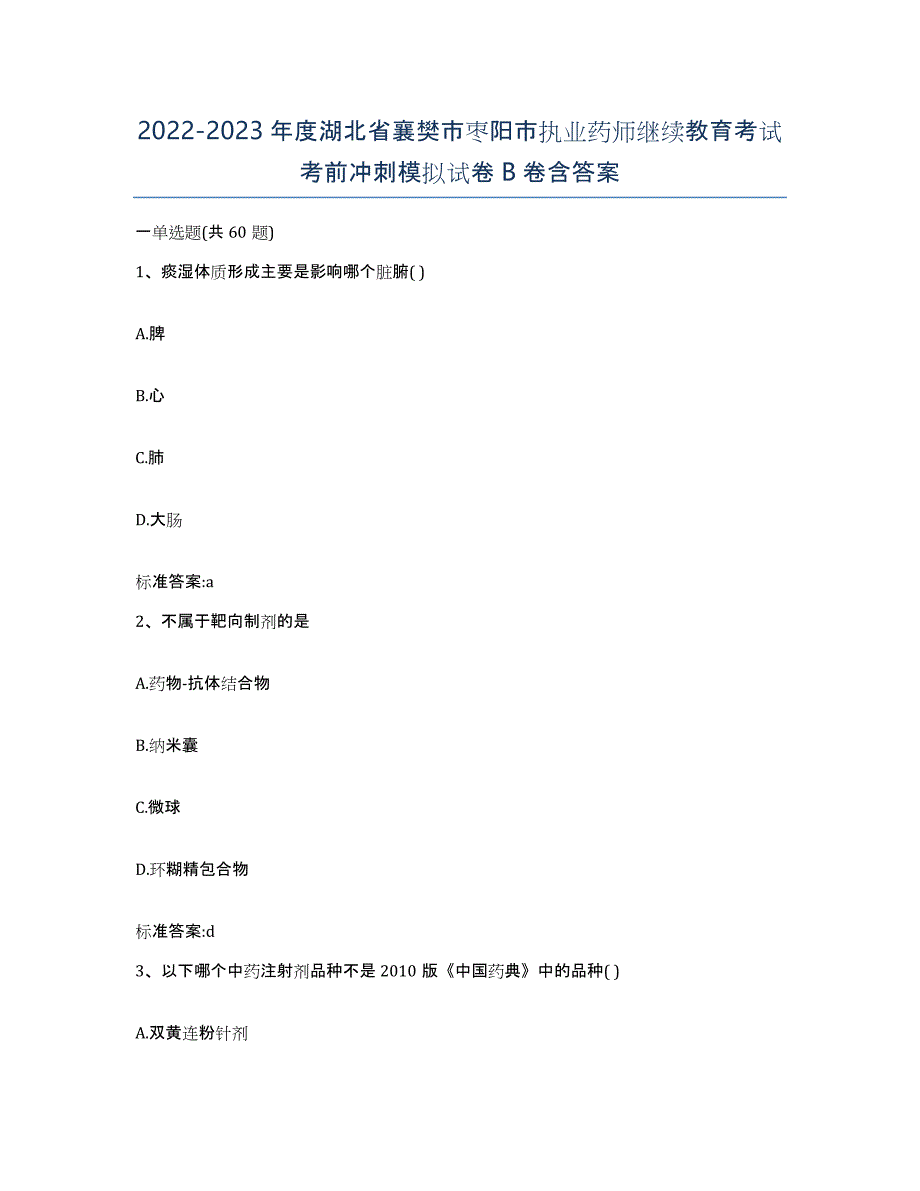 2022-2023年度湖北省襄樊市枣阳市执业药师继续教育考试考前冲刺模拟试卷B卷含答案_第1页