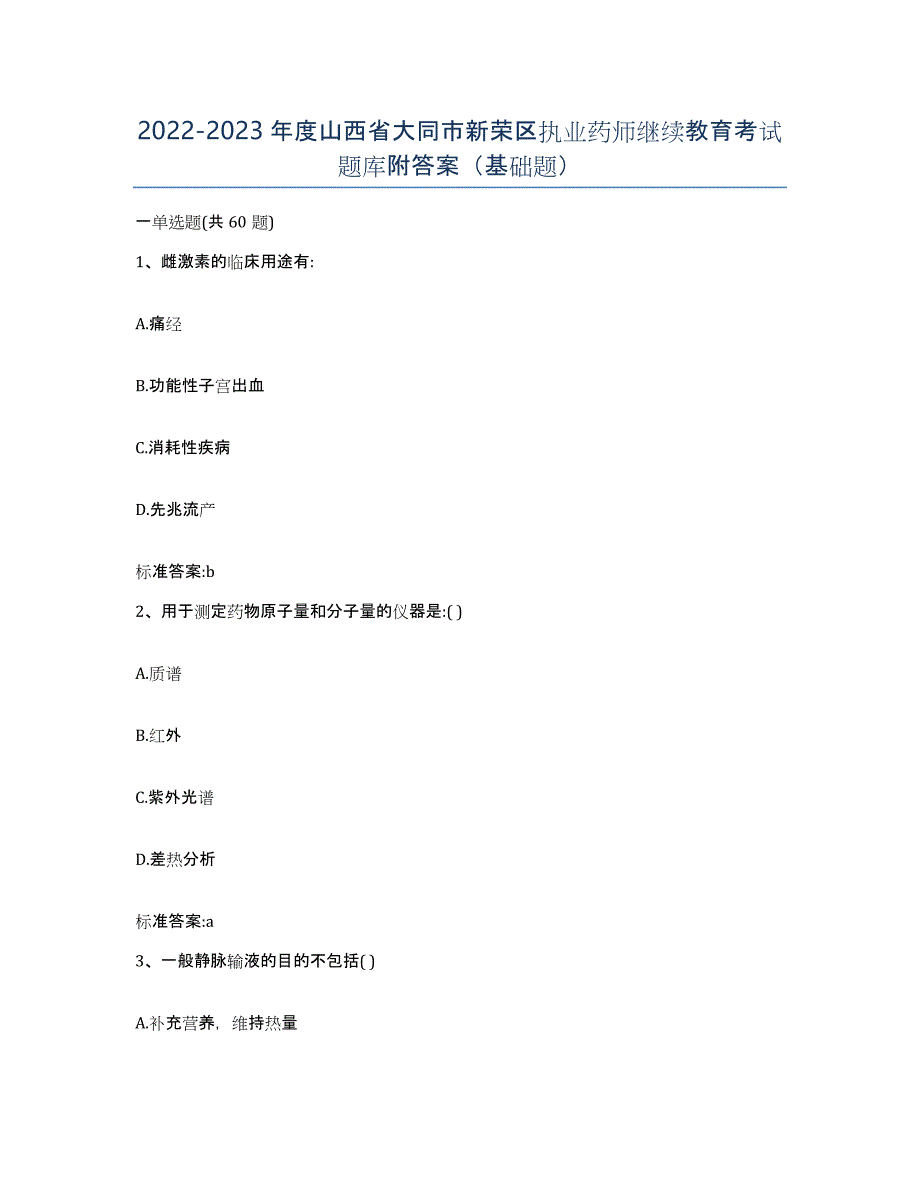 2022-2023年度山西省大同市新荣区执业药师继续教育考试题库附答案（基础题）_第1页