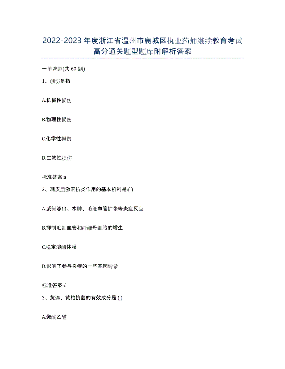 2022-2023年度浙江省温州市鹿城区执业药师继续教育考试高分通关题型题库附解析答案_第1页