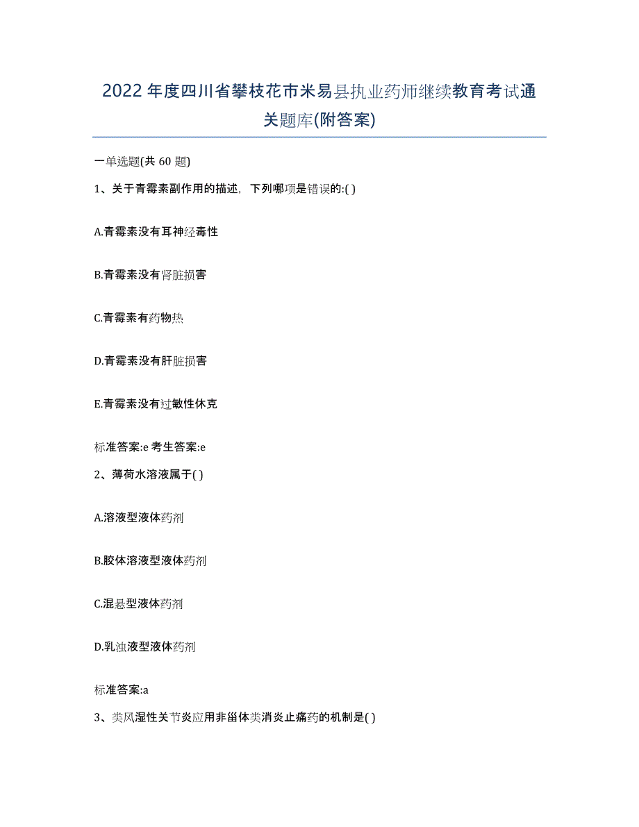 2022年度四川省攀枝花市米易县执业药师继续教育考试通关题库(附答案)_第1页