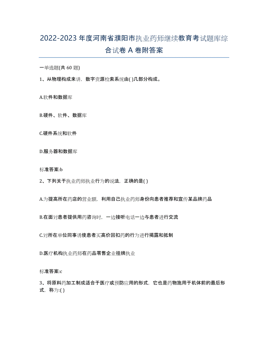 2022-2023年度河南省濮阳市执业药师继续教育考试题库综合试卷A卷附答案_第1页