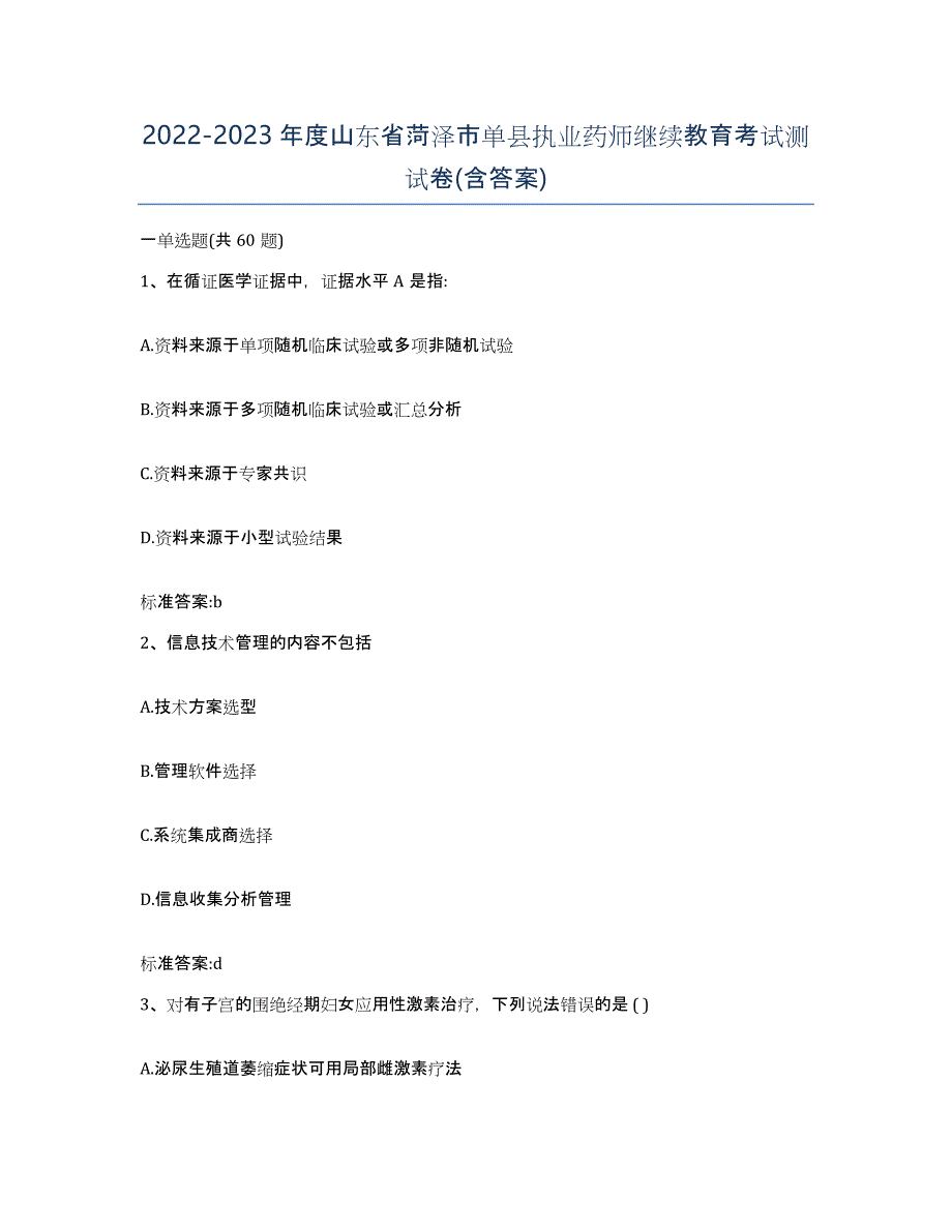 2022-2023年度山东省菏泽市单县执业药师继续教育考试测试卷(含答案)_第1页