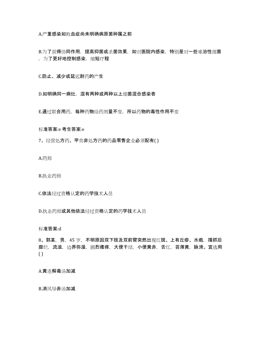 2022-2023年度山东省菏泽市单县执业药师继续教育考试测试卷(含答案)_第3页